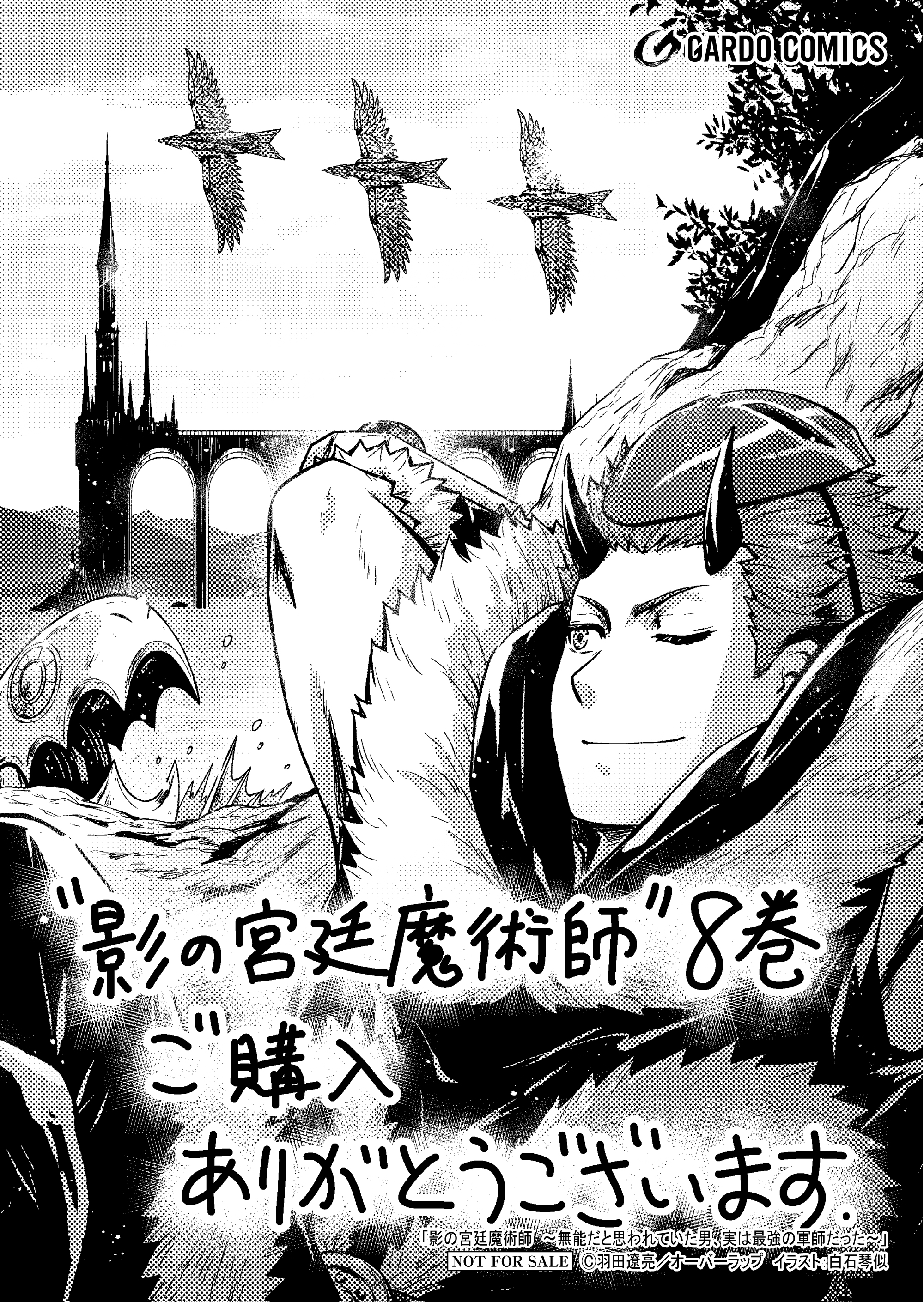 【ガルド】【特約店】『影の宮廷魔術師 8』A6ペーパー